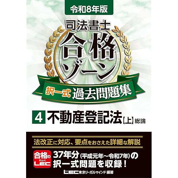 令和7年版 司法書士 合格ゾーン 択一式過去問題集 4 不動産登記法［上